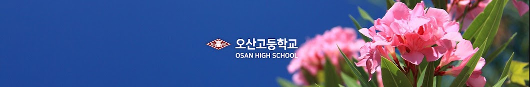 오산고등학교 방송