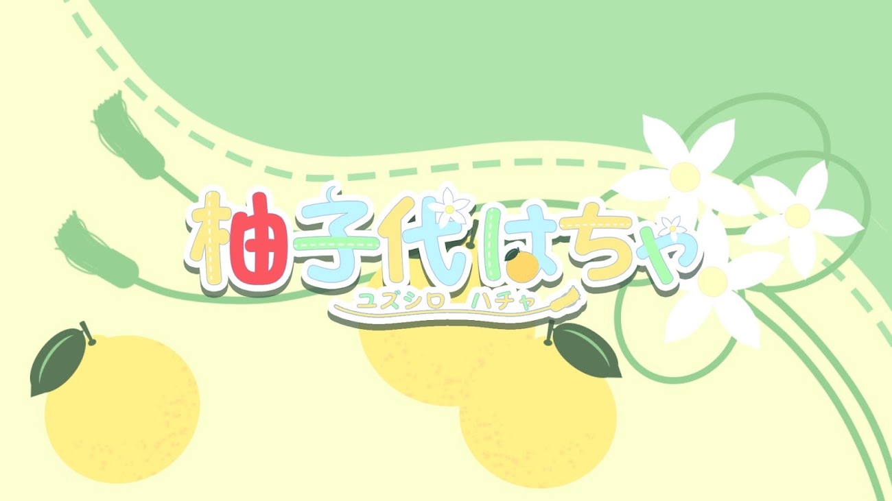 チャンネル「柚子代はちゃch」のバナー