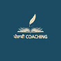 Punjabi Coaching - ਪੰਜਾਬੀ ਕੋਚਿੰਗ