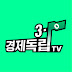 3.1경제독립tv