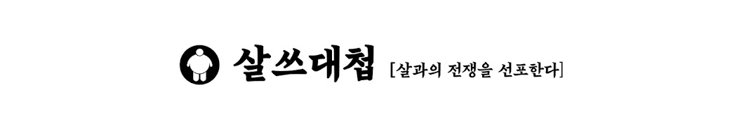 살쓰대첩