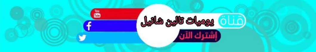 يوميات تالين شانيل