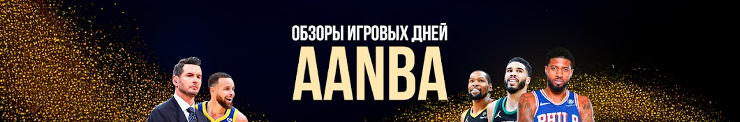 AANBA ПЛЮС