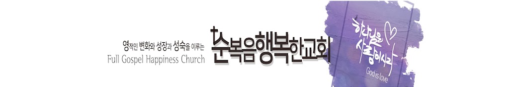 순복음행복한교회