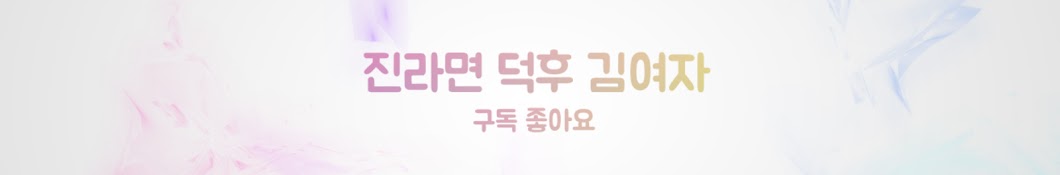 김여자진라면 덕후