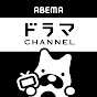 ABEMA ドラマ【公式】