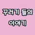 꾸러기들의이야기(GURUGISTORY)