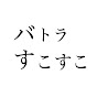 バトラすこすこの民[非公認]