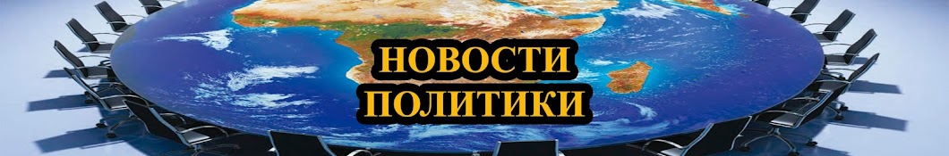 НОВОСТИ ПОЛИТИКИ