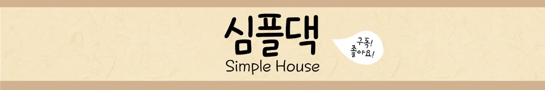 심플댁 simple house