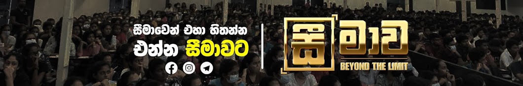 Seemawa - සීමාව 