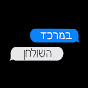 במרכז השולחן 