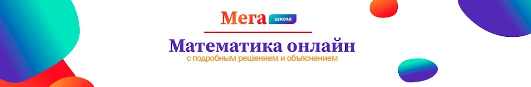 Математика онлайн. МегаШкола. 