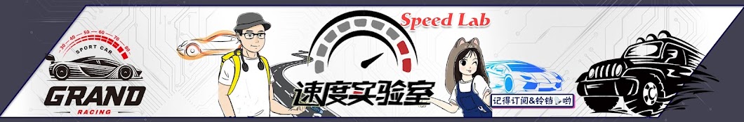 速度实验室SpeedLab