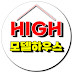 HIGH 모델하우스