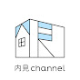 内見channel