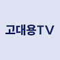 고대용TV (고시원 창업연구소)