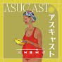 AsuCast-アスキャスト-お悩み相談室