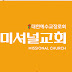 미셔널 교회  Missional Church