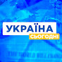 УКРАЇНА СЬОГОДНІ