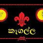 Kegalle Scouts