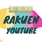 RAKUEN YOUTUBE ー森と湖の楽園ー