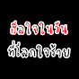 ฮีลใจในวันที่โลกใจร้าย