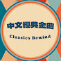 Classics Rewind 中文經典金曲