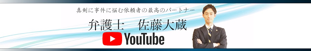 【弁護士】佐藤大蔵チャンネル