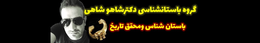 شاهو شاهی