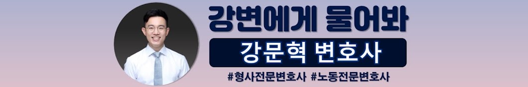 강변에게 물어봐! 강문혁 변호사