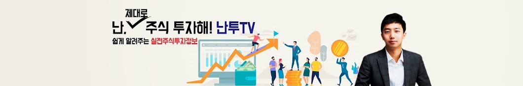 난투주식투자TV