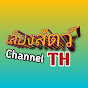 เสียงสัตว์ Channel TH