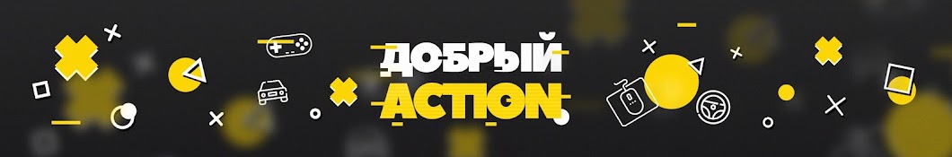 Добрый Action