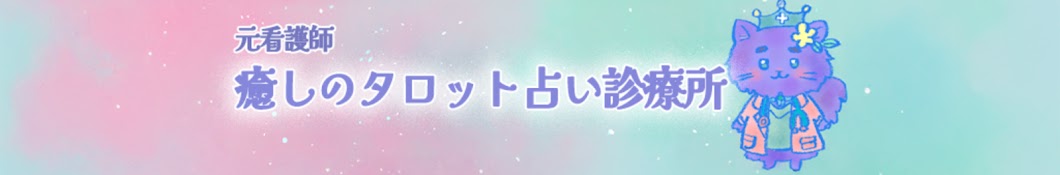 【元看護師】癒しのタロット占い診療所