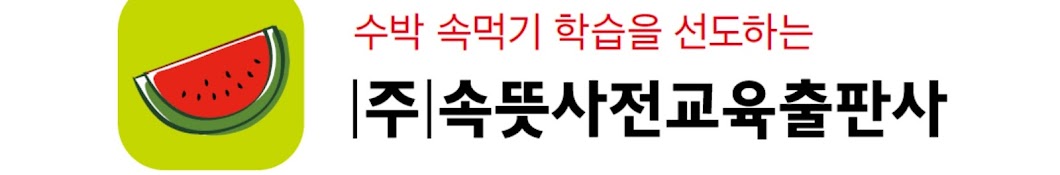 속뜻사전교육출판사