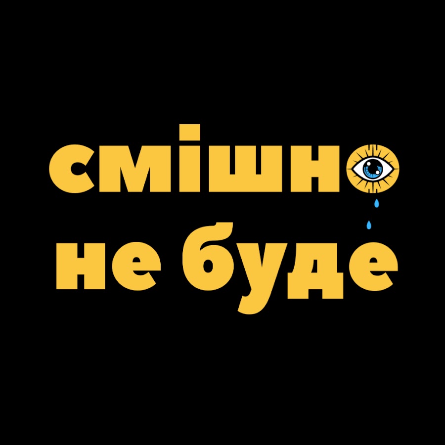 смішно не буде  @ne_smishno