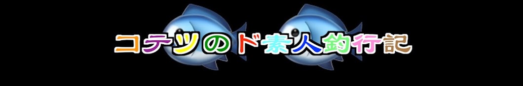 コテツのド素人釣行記