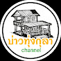 บ่าวทุ่งกุลา channel