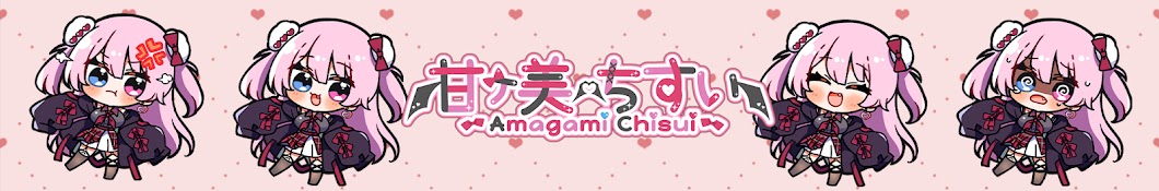 甘ヶ美ちすい-Amagamichisui-