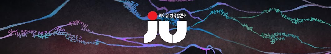 제이유창극발전소