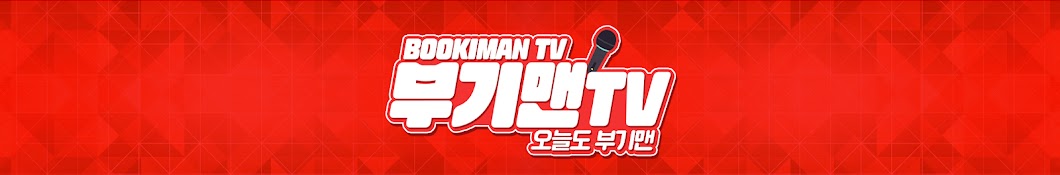 부기맨TV