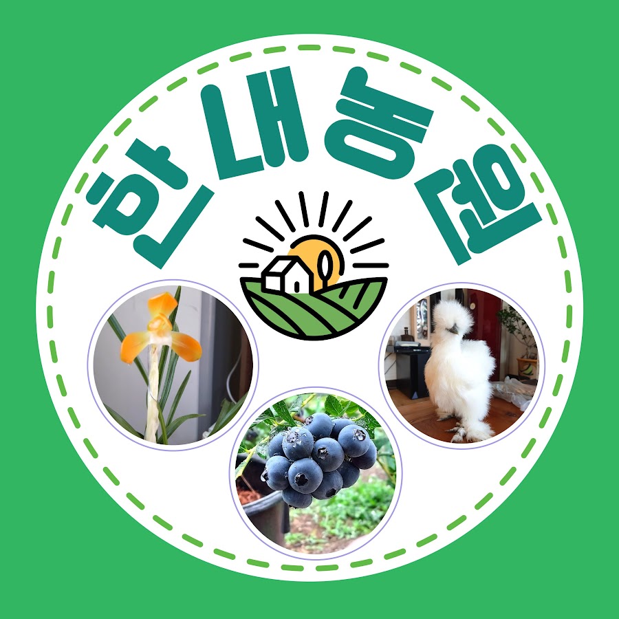 한내농원 - YouTube 한내농원