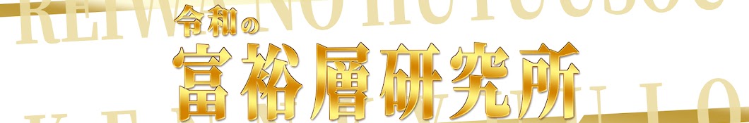 令和の富裕層研究所