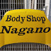 Body shop Naganoの作業日記！