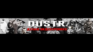 Заставка Ютуб-канала «Dustr»
