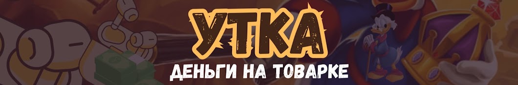 УТКА - деньги на товарке 