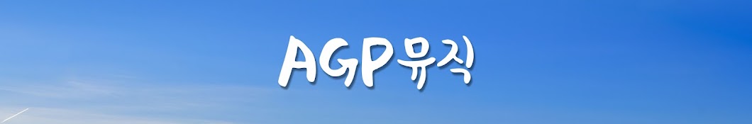 AGP뮤직