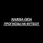 Narsia Giga_Прогнозы на футбол⚽