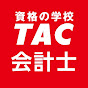 資格の学校TAC　会計士講座